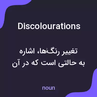 معنی discolourations به فارسی معنی discolourations به فارسی