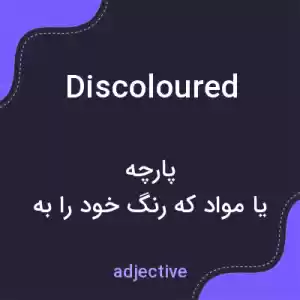 معنی discoloured به فارسی معنی discoloured به فارسی