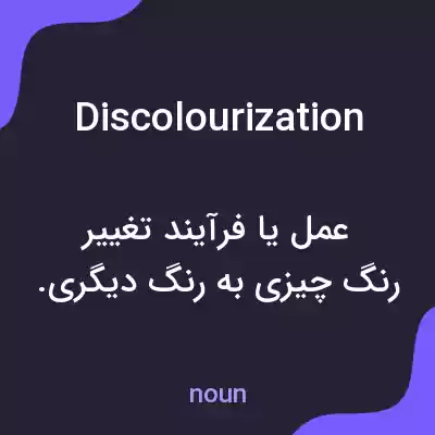 معنی discolourization به فارسی معنی discolourization به فارسی