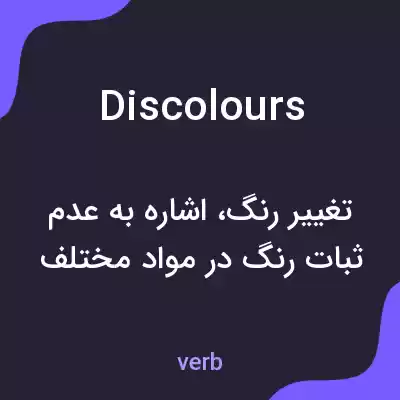 معنی discolours به فارسی معنی discolours به فارسی