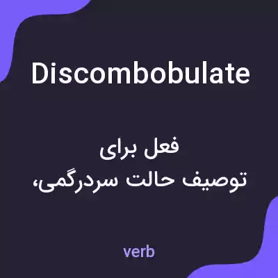 معنی discombobulate به فارسی معنی discombobulate به فارسی