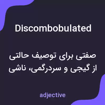 معنی discombobulated به فارسی معنی discombobulated به فارسی