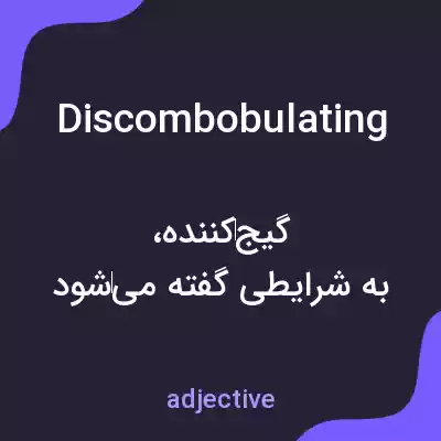معنی discombobulating به فارسی معنی discombobulating به فارسی