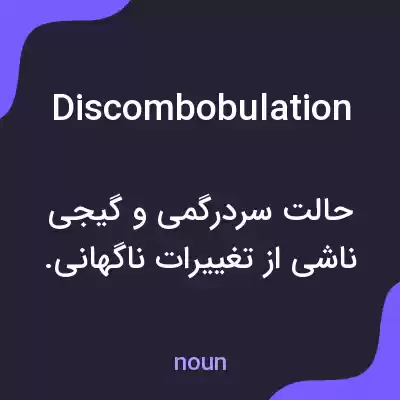 معنی discombobulation به فارسی معنی discombobulation به فارسی