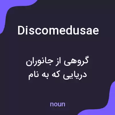 معنی discomedusae به فارسی معنی discomedusae به فارسی