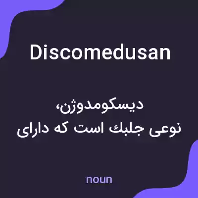 معنی discomedusan به فارسی معنی discomedusan به فارسی