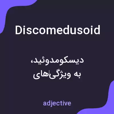 معنی discomedusoid به فارسی معنی discomedusoid به فارسی