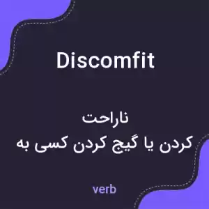 معنی discomfit به فارسی معنی discomfit به فارسی