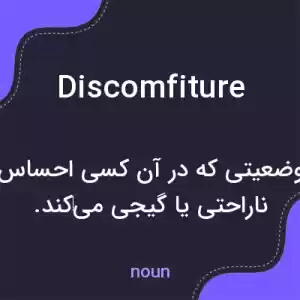 معنی discomfiture به فارسی معنی discomfiture به فارسی
