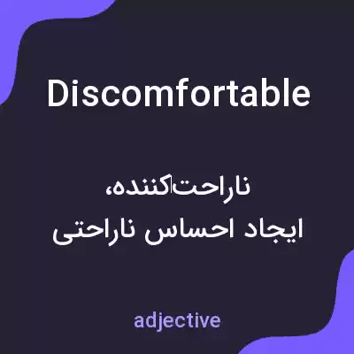 معنی discomfortable به فارسی معنی discomfortable به فارسی