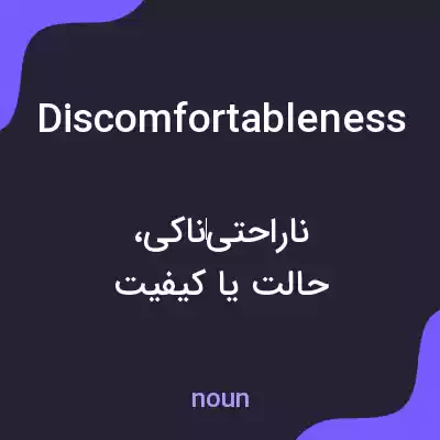 معنی discomfortableness به فارسی معنی discomfortableness به فارسی