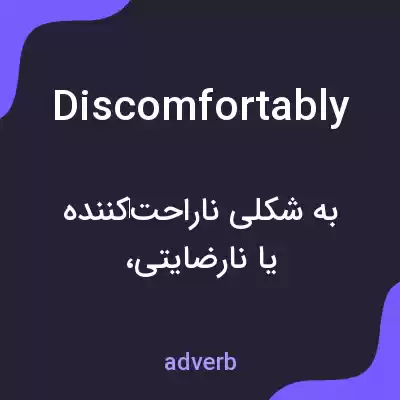 معنی discomfortably به فارسی معنی discomfortably به فارسی