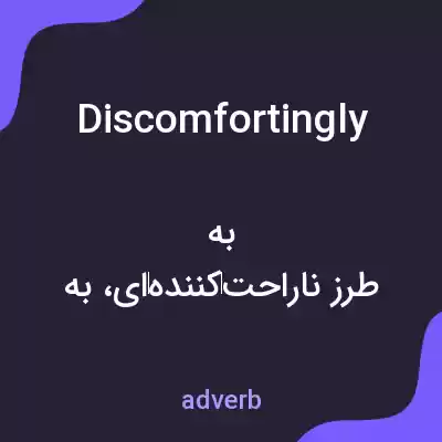 معنی discomfortingly به فارسی معنی discomfortingly به فارسی