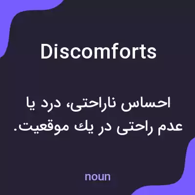 معنی discomforts به فارسی معنی discomforts به فارسی