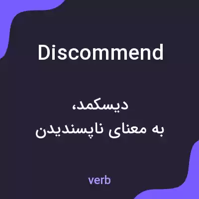 معنی discommend به فارسی معنی discommend به فارسی