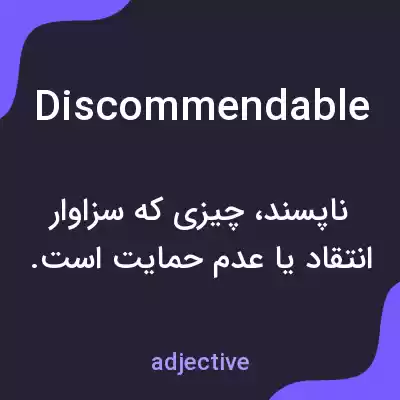 معنی discommendable به فارسی معنی discommendable به فارسی
