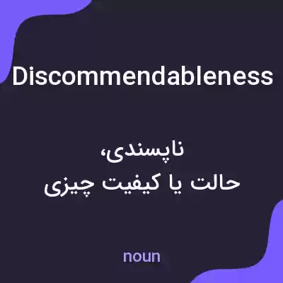 معنی discommendableness به فارسی معنی discommendableness به فارسی