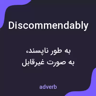 معنی discommendably به فارسی معنی discommendably به فارسی