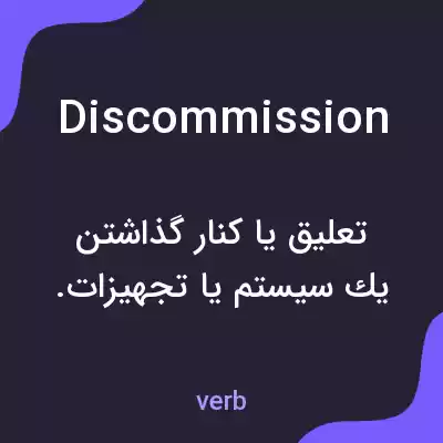 معنی discommission به فارسی معنی discommission به فارسی