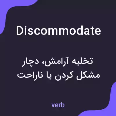 معنی discommodate به فارسی معنی discommodate به فارسی