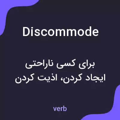 معنی discommode به فارسی معنی discommode به فارسی