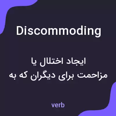 معنی discommoding به فارسی معنی discommoding به فارسی