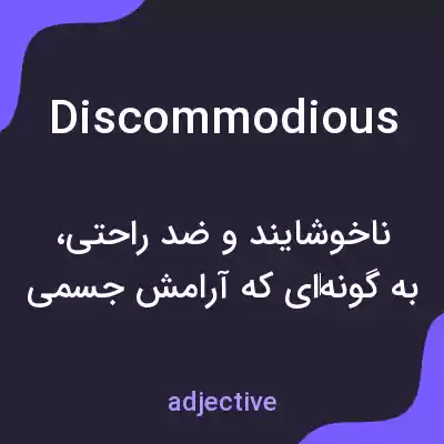 معنی discommodious به فارسی
