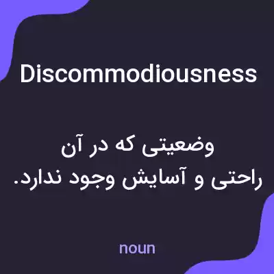 معنی discommodiousness به فارسی معنی discommodiousness به فارسی