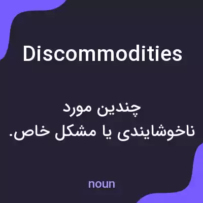 معنی discommodities به فارسی معنی discommodities به فارسی