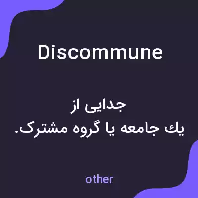 معنی discommune به فارسی معنی discommune به فارسی