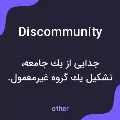 معنی discommunity به فارسی معنی discommunity به فارسی
