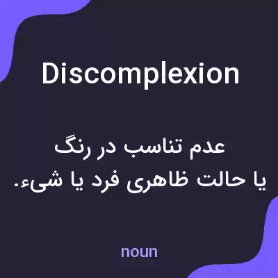 معنی discomplexion به فارسی معنی discomplexion به فارسی