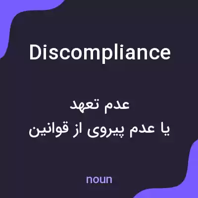 معنی discompliance به فارسی معنی discompliance به فارسی