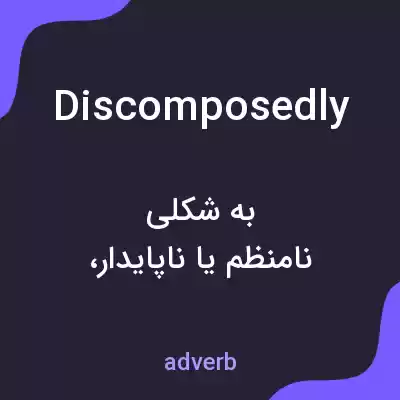 معنی discomposedly به فارسی معنی discomposedly به فارسی
