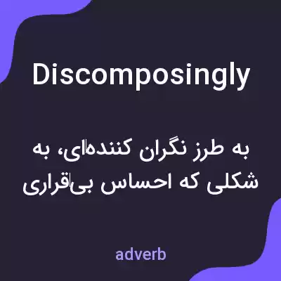 معنی discomposingly به فارسی معنی discomposingly به فارسی