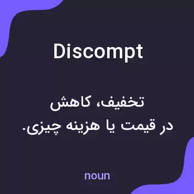 معنی discompt به فارسی معنی discompt به فارسی