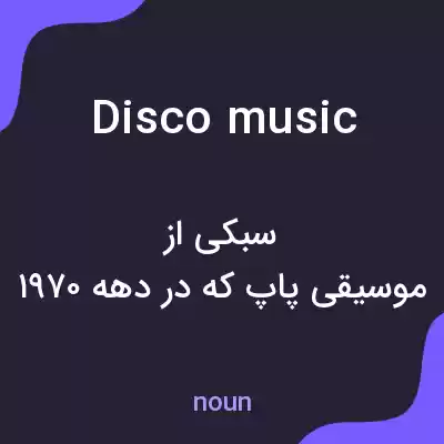 معنی disco music به فارسی معنی disco music به فارسی