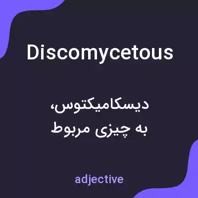 معنی discomycetous به فارسی معنی discomycetous به فارسی