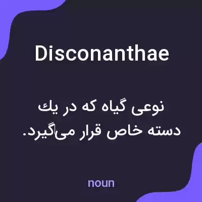 معنی disconanthae به فارسی معنی disconanthae به فارسی