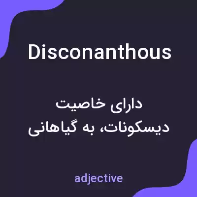 معنی disconanthous به فارسی معنی disconanthous به فارسی