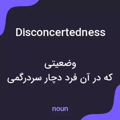 معنی disconcertedness به فارسی معنی disconcertedness به فارسی