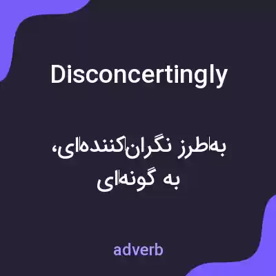 معنی disconcertingly به فارسی معنی disconcertingly به فارسی