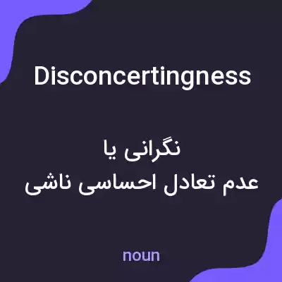 معنی disconcertingness به فارسی معنی disconcertingness به فارسی