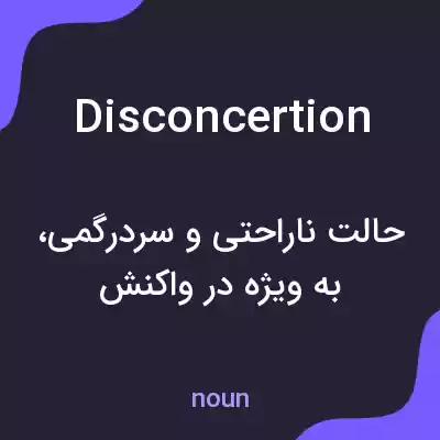 معنی disconcertion به فارسی معنی disconcertion به فارسی