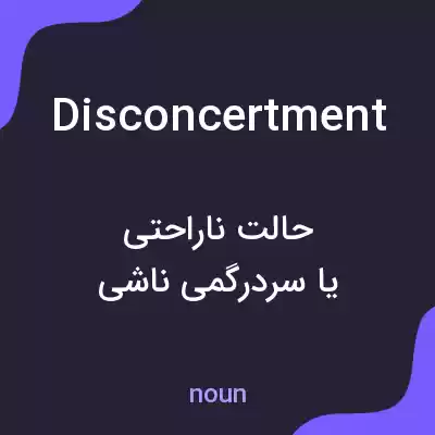 معنی disconcertment به فارسی معنی disconcertment به فارسی