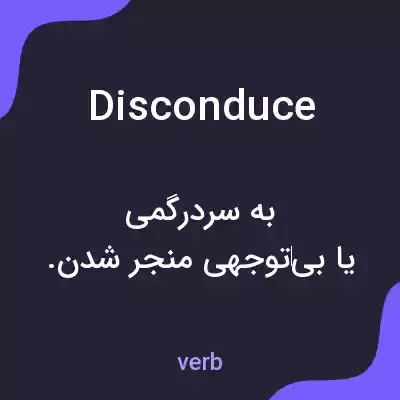 معنی disconduce به فارسی معنی disconduce به فارسی