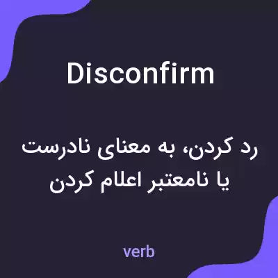 معنی disconfirm به فارسی معنی disconfirm به فارسی