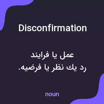 معنی disconfirmation به فارسی معنی disconfirmation به فارسی