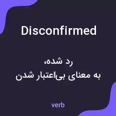 معنی disconfirmed به فارسی معنی disconfirmed به فارسی