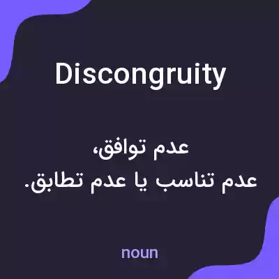 معنی discongruity به فارسی معنی discongruity به فارسی
